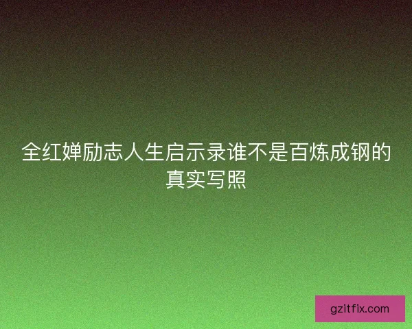 全红婵励志人生启示录谁不是百炼成钢的真实写照